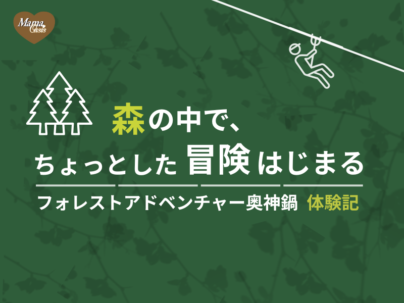 フォレストアドベンチャー奥神鍋